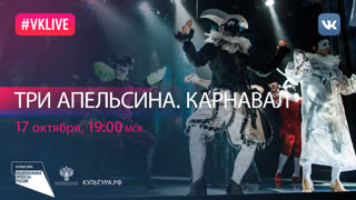 Спектакль «Три апельсина. Карнавал» с переводом на русский жестовый язык | Национальный проект «Культура»