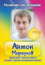 Фотография Меркулова Антона