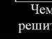 Вікторія Семенюк фотография #38 (источник - https://vk.com/id129663007)