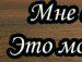 Галя Маланій фотография #39 (источник - https://vk.com/id69191395)