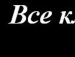 Віка Кочеткова фотография #6 (источник - https://vk.com/id86079102)