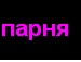 [♥ღ♥давай * фотография #10 (источник - https://vk.com/id136765042)