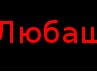 Андрій Дрозд фотография #43 (источник - https://vk.com/id156019667)