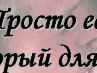 Екатерина Κиселева фотография #27 (источник - https://vk.com/id137898828)