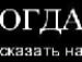 Толік Скок фотография #40 (источник - https://vk.com/id29724541)