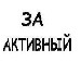 Алєг Репета фотография #8 (источник - https://vk.com/id98281033)