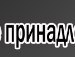Вячеслав Остафійчук фотография #3 (источник - https://vk.com/id162812745)