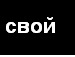 Іван Чумак фотография #26 (источник - https://vk.com/id70979711)