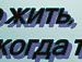 Жанчик Милашка=))) фотография #37 (источник - https://vk.com/id155083729)