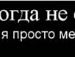 Міша Крескін фотография #29 (источник - https://vk.com/id49032805)