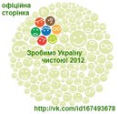 Зробимо-Україну Чистою фотография #30 (источник - https://vk.com/id167493678)
