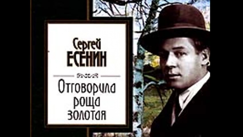 Читает Сергей Есенин.