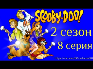 Что нового, Скуби-Ду? (2 сезон 8 серия) - Простой план и безумец-невидимка (Simple Plan and the Invisible Madman)