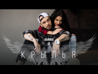 Премьера! ST feat. Бьянка - Крылья (17.02.2017) ft.&.и