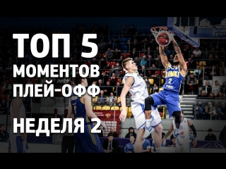 Топ 5 моментов второй недели плей-офф