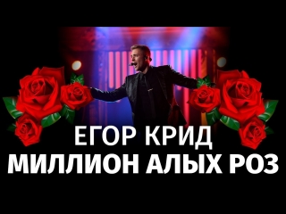 Премьера! Егор Крид - Миллион алых роз (Вечерний Ургант)