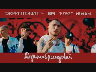 Премьера клипа! Скриптонит feat. 104, T-Fest, Niman - Мультибрендовый (ft.и)
