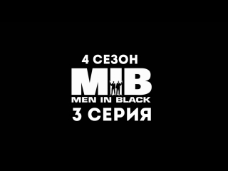 Люди в чёрном (4 сезон 3 серия) - Синдром возвращения за парту
