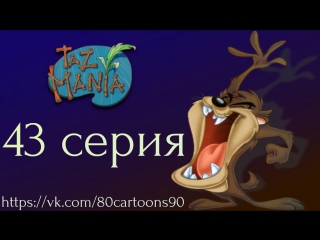 Тасманский дьявол (43 серия) - Не полученный знак отличия (Merit Badgered)