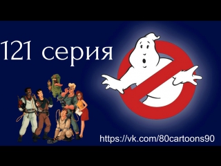 Настоящие охотники за привидениями (121 серия) - Сокровища Сьерра Тамале (The Treasure Of The Sierra Tamale)