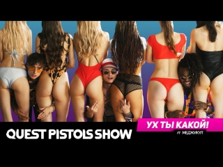 Премьера! Quest Pistols Show feat. Меджикул - Ух ты какой! (27.09.2017) ft.и