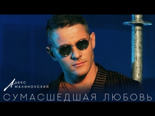 Премьера клипа! Алекс Малиновский — Сумасшедшая Любовь (21.03.2018)