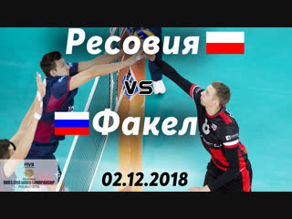 Ресовия - Факел. 02.12.2018