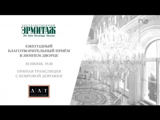 Ежегодный благотворительный приём в зимнем дворце