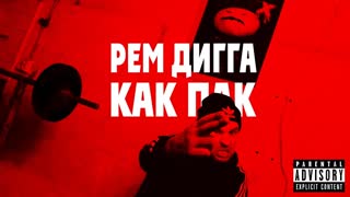 Премьера клипа! Рем Дигга - Как Пак (13.03.2019)