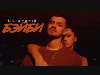Премьера клипа! Миша Марвин - Бэйби (22.11.2018)