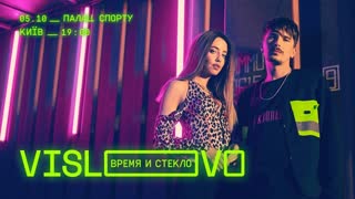 Премьера клипа! Время и Стекло - VISLOVO (18.06.2019) Вислово