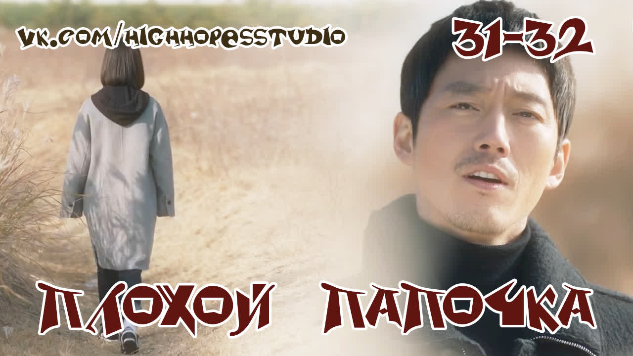 Плохой папочка HD