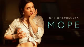 Оля Цибульська - МОРЕ