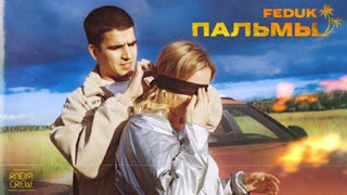 Премьера клипа! FEDUK - Пальмы (25.07.2019) Федук