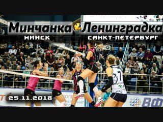Минчанка (Минск) - Ленинградка (Санкт-Петербург) 25.11.2018