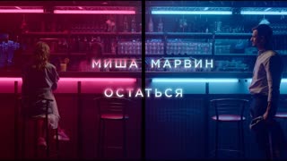 Премьера клипа! Миша Марвин - Остаться (06.06.2019)