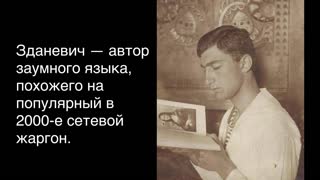 Культурный факт. Зданевич