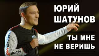 Юрий Шатунов - Ты мне не веришь