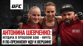 Антонина Шевченко - Неудача в прошлом бою - ничто. Я по прежнему иду к вершине.