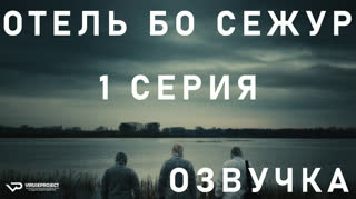 Отель Бо Сежур / S01E01 из 10 / озвучка