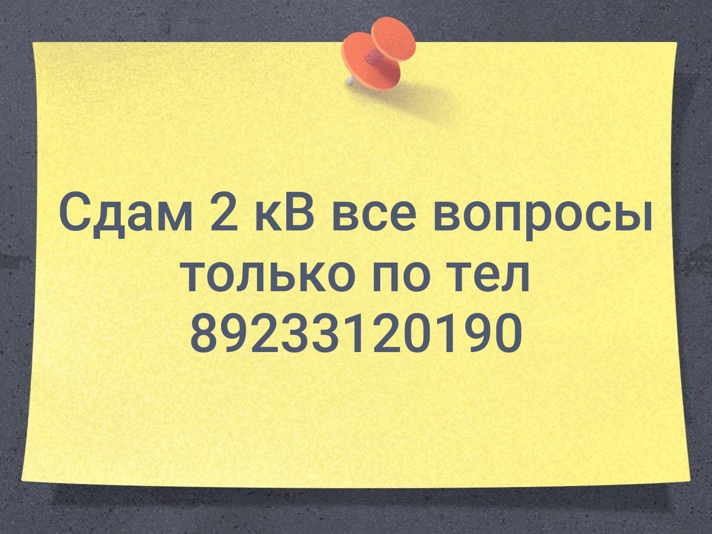 Сдам 2 кВ все вопросы только по тел 📞89233120190