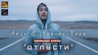 Айхе & Чингис Хаан - Отпусти (Премьера клипа 2019)