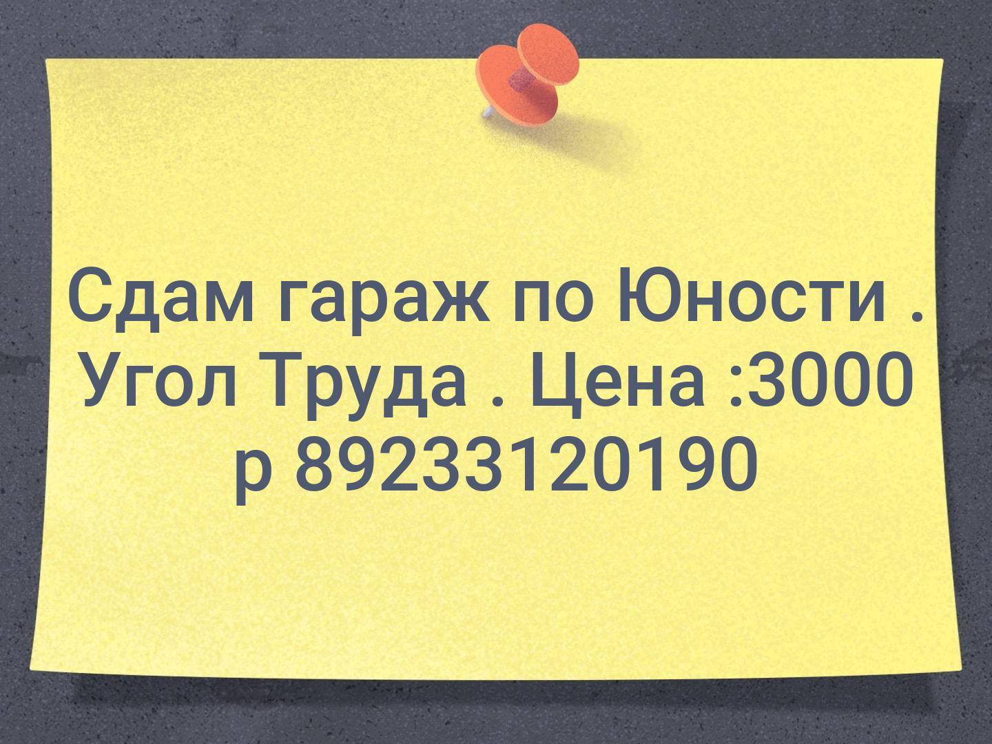 Сдам гараж по Юности . Угол Труда . Цена :3000 р 📞89233120190
