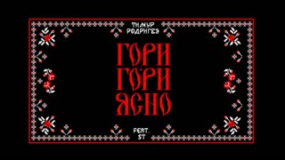 Премьера клипа! ТИМУР РОДРИГЕЗ feat. ST — ГОРИ-ГОРИ, ЯСНО! (16.10.2019) ft.и