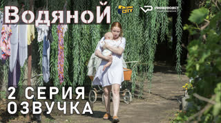 Водяной / S01E02 из 03 / озвучка