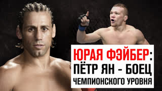 Юрая Фэйбер: "Пётр Ян боец чемпионского уровня"