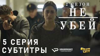 Не убей / S02E05 из 12 / субтитры