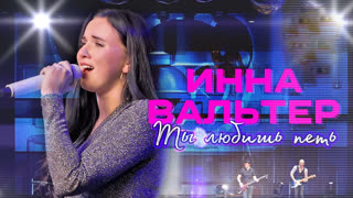 Премьера! Инна Вальтер  - Ты любишь петь (Концертное видео)