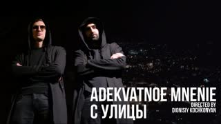 Адекватное Мнение - С Улицы (Премьера клипа 2020)