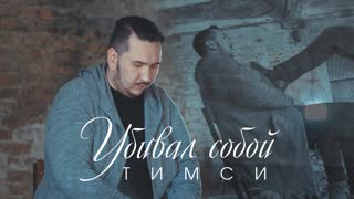 Тимси - Убивал собой (Премьера клипа 2020)